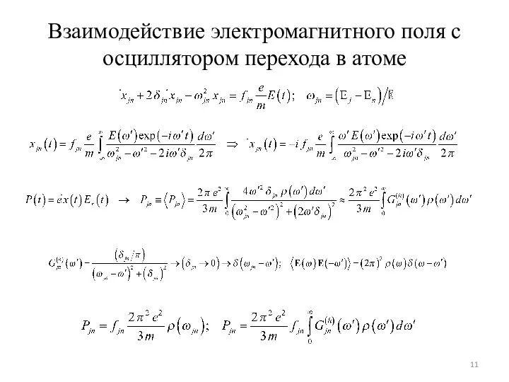 Взаимодействие электромагнитного поля с осциллятором перехода в атоме