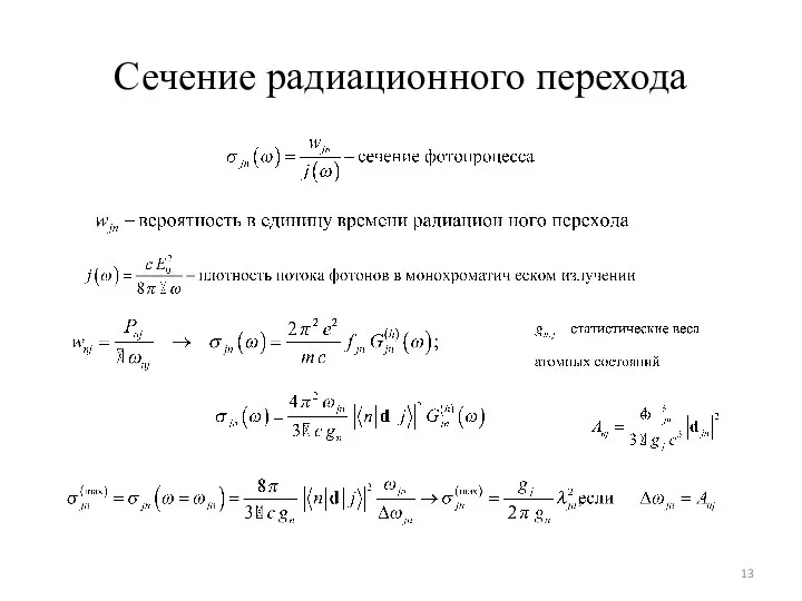 Сечение радиационного перехода