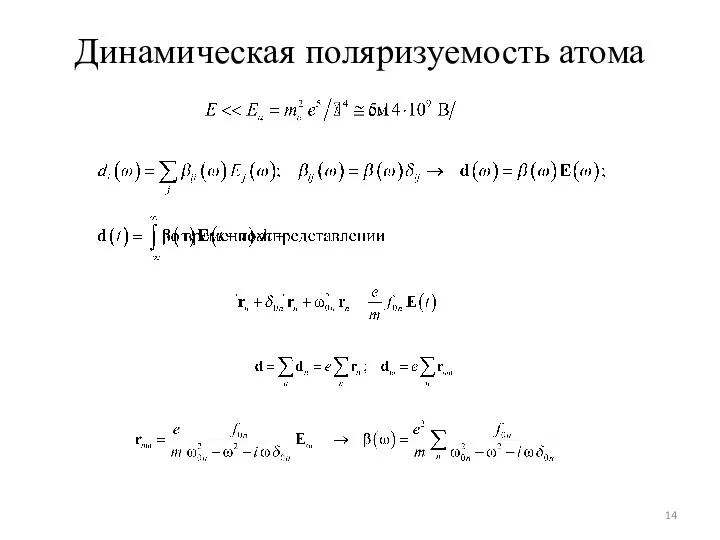 Динамическая поляризуемость атома