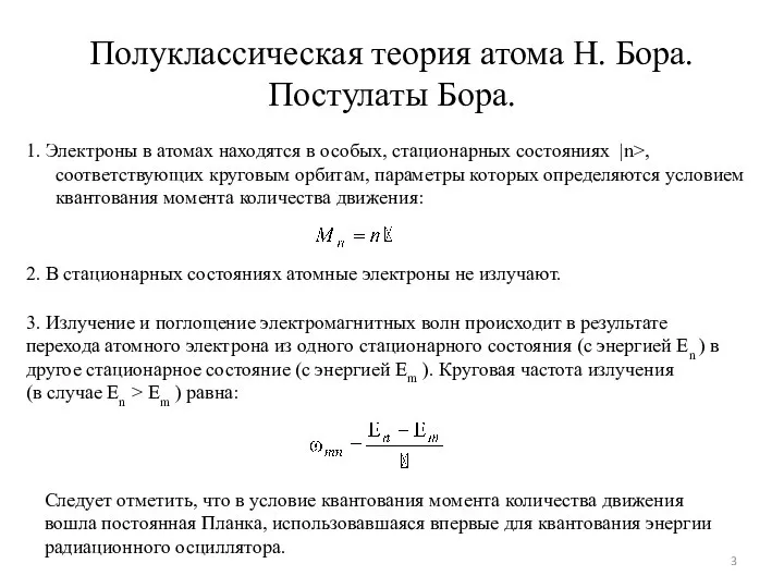 Полуклассическая теория атома Н. Бора. Постулаты Бора. 1. Электроны в атомах