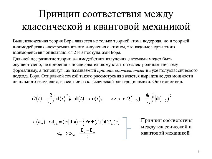 Принцип соответствия между классической и квантовой механикой Вышеизложенная теория Бора является