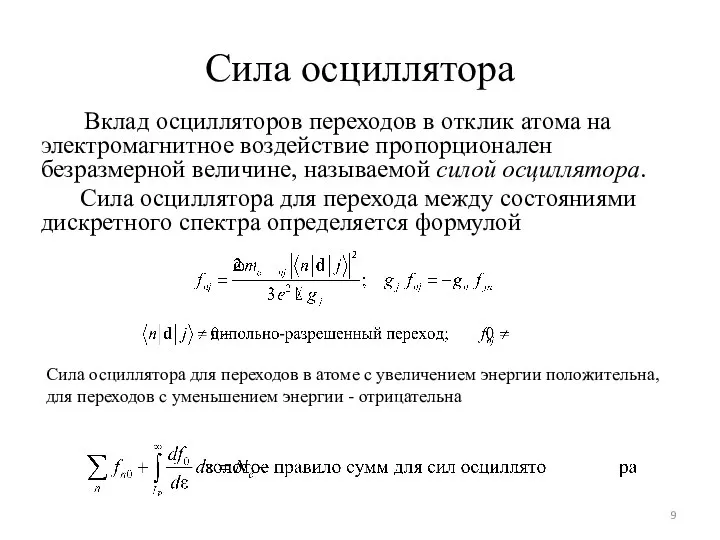 Сила осциллятора Вклад осцилляторов переходов в отклик атома на электромагнитное воздействие