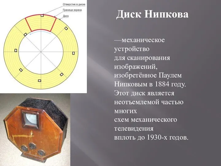 Диск Нипкова —механическое устройство для сканирования изображений, изобретённое Паулем Нипковым в