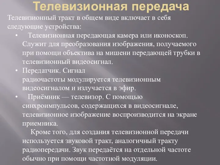 Телевизионная передача Телевизионный тракт в общем виде включает в себя следующие