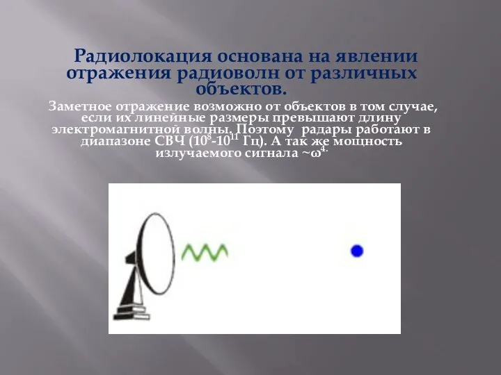 Радиолокация основана на явлении отражения радиоволн от различных объектов. Заметное отражение