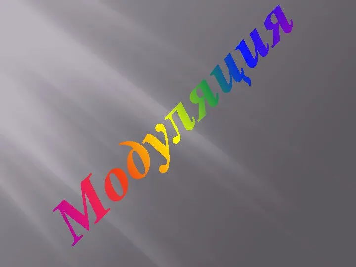 Модуляция