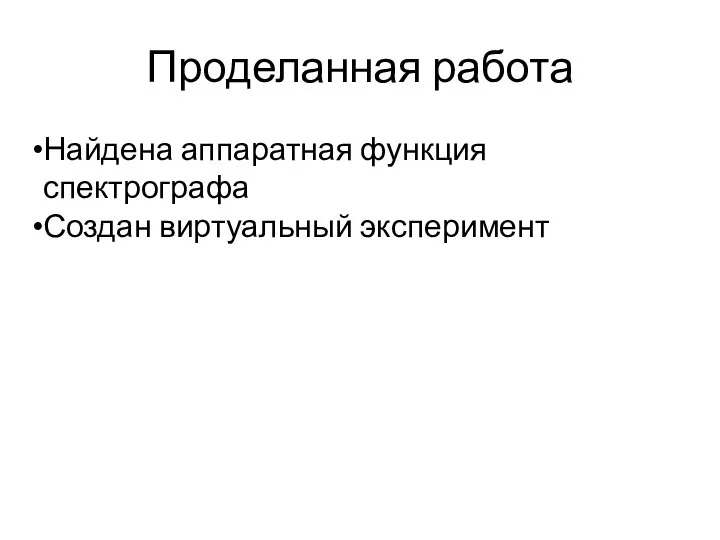 Проделанная работа Найдена аппаратная функция спектрографа Создан виртуальный эксперимент