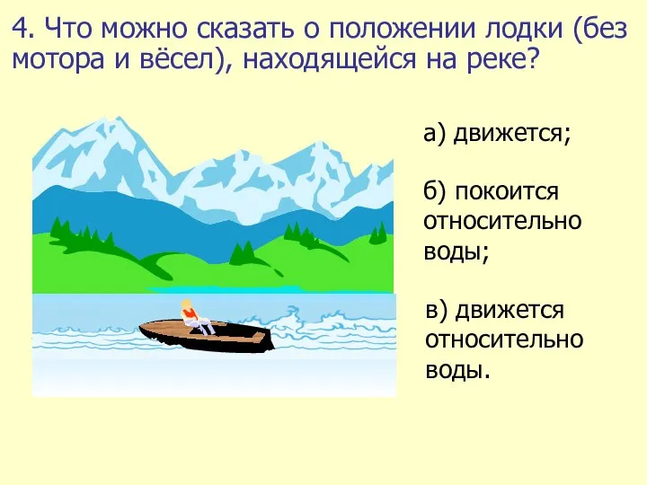 4. Что можно сказать о положении лодки (без мотора и вёсел), находящейся на реке?