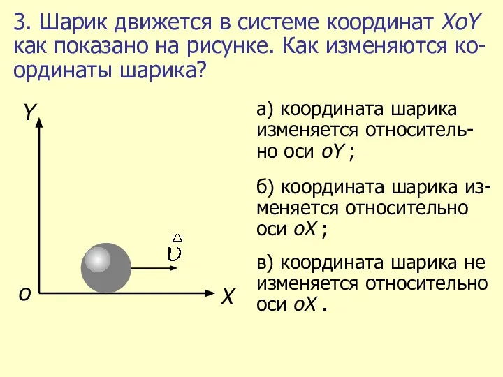 3. Шарик движется в системе координат ХоY как показано на рисунке. Как изменяются ко-ординаты шарика?