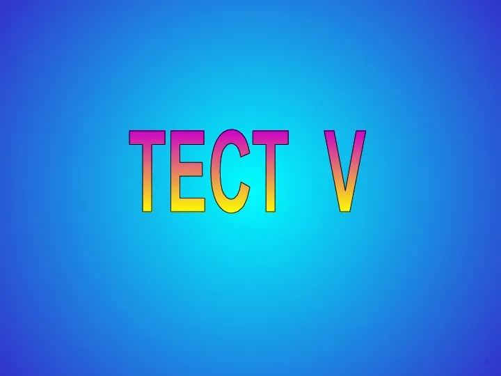 ТЕСТ V