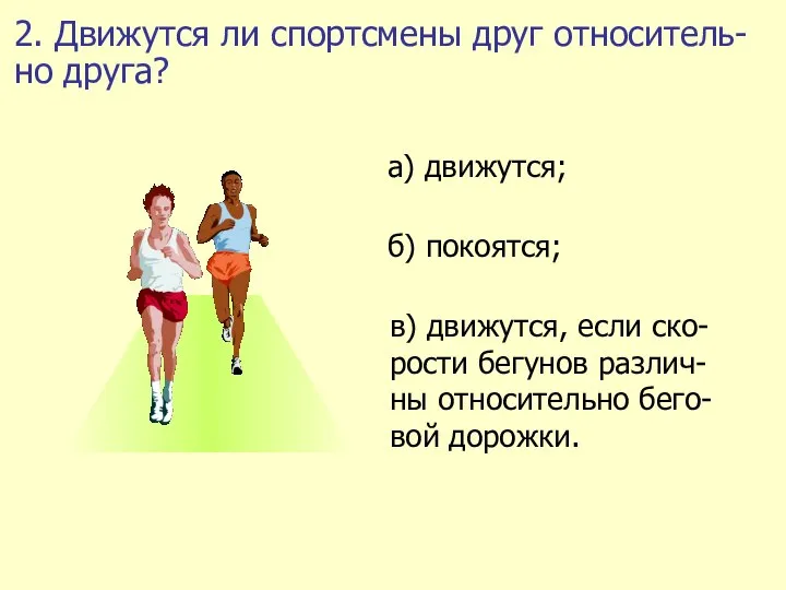 2. Движутся ли спортсмены друг относитель-но друга?