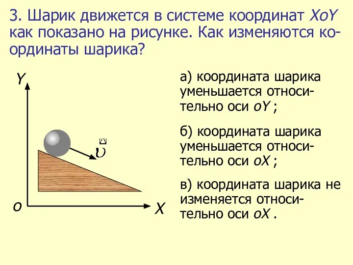 3. Шарик движется в системе координат ХоY как показано на рисунке. Как изменяются ко-ординаты шарика?