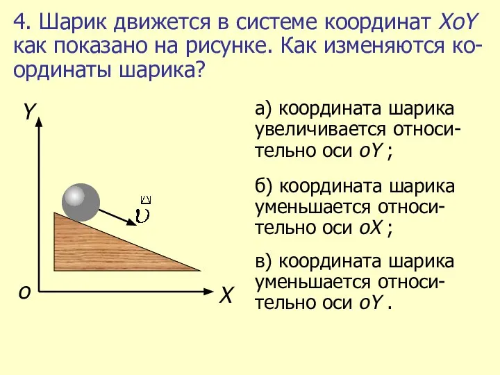 4. Шарик движется в системе координат ХоY как показано на рисунке. Как изменяются ко-ординаты шарика?