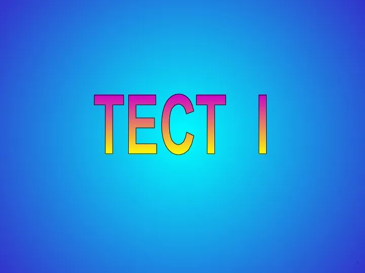 ТЕСТ I