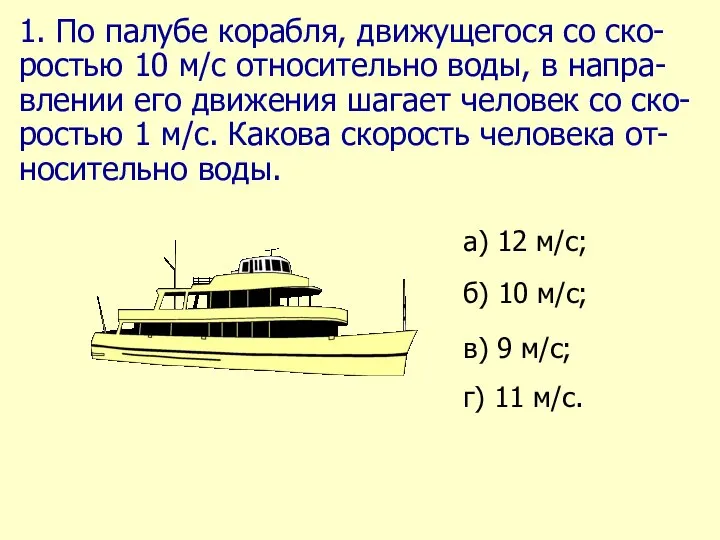 1. По палубе корабля, движущегося со ско-ростью 10 м/c относительно воды,