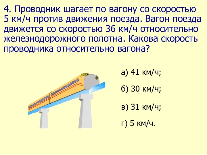 4. Проводник шагает по вагону со скоростью 5 км/ч против движения