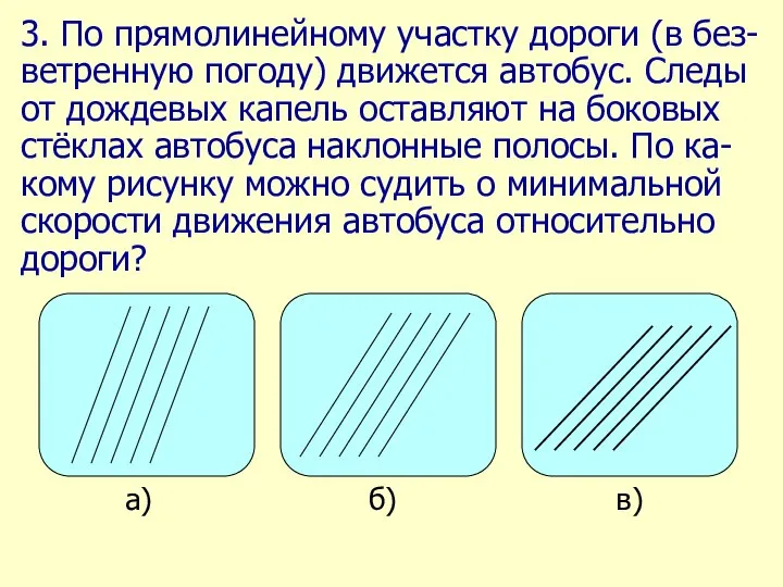 3. По прямолинейному участку дороги (в без- ветренную погоду) движется автобус.