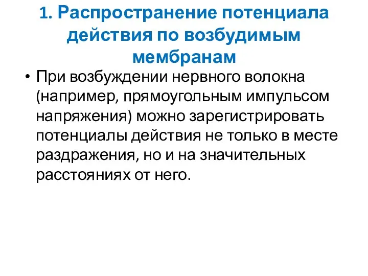 1. Распространение потенциала действия по возбудимым мембранам При возбуждении нервного волокна