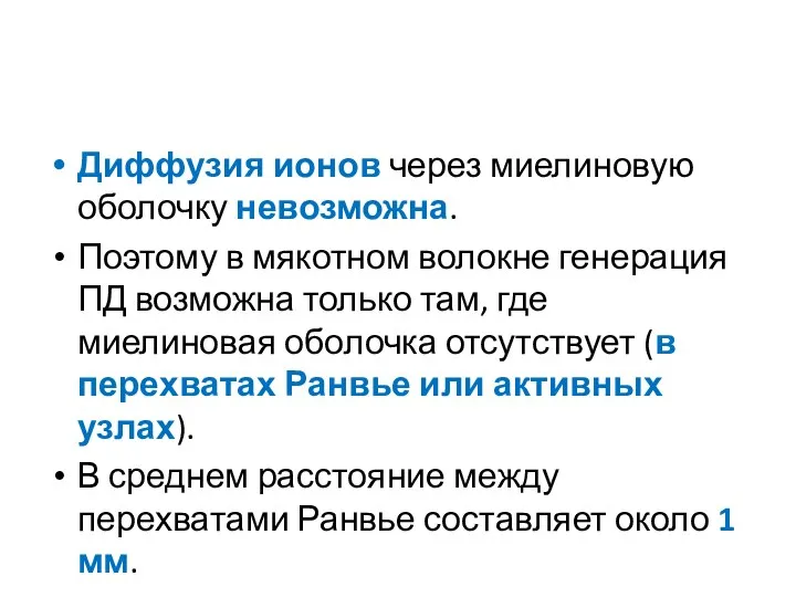 Диффузия ионов через миелиновую оболочку невозможна. Поэтому в мякотном волокне генерация