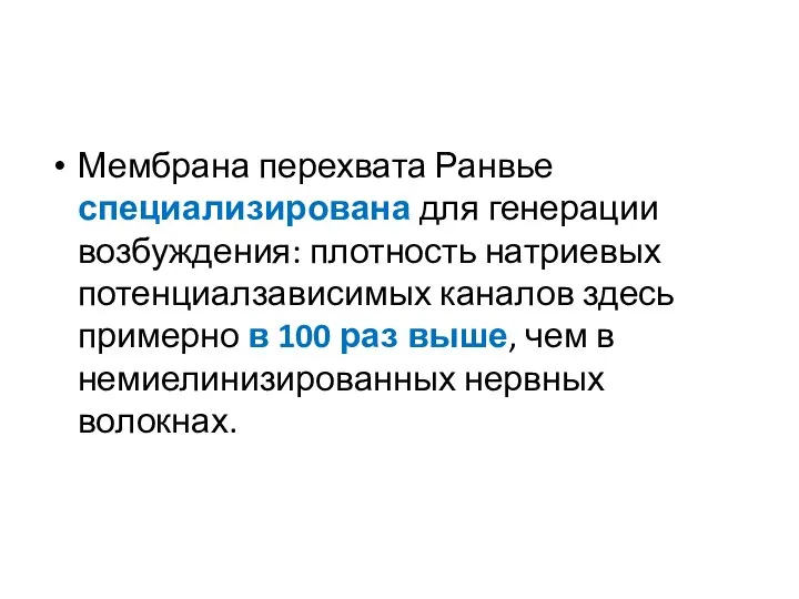 Мембрана перехвата Ранвье специализирована для генерации возбуждения: плотность натриевых потенциалзависимых каналов