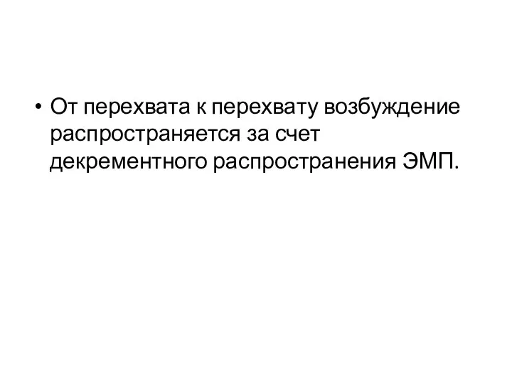 От перехвата к перехвату возбуждение распространяется за счет декрементного распространения ЭМП.