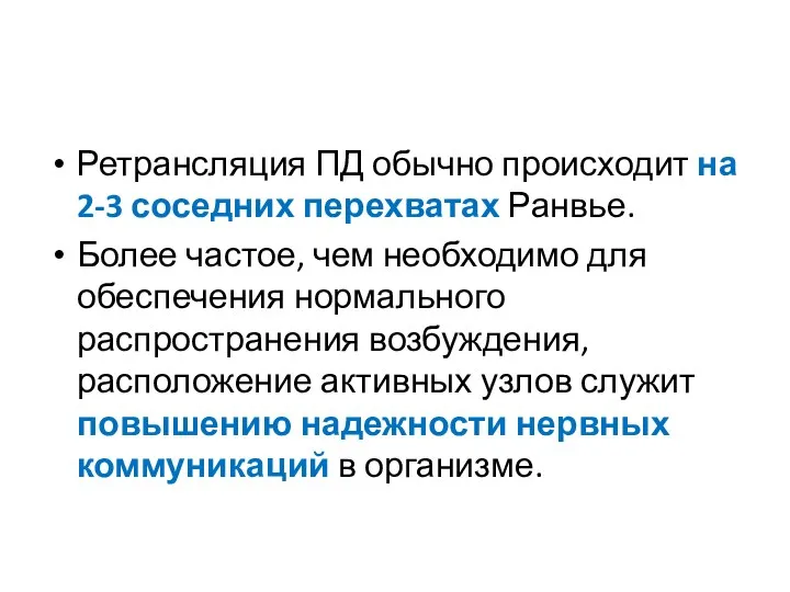 Ретрансляция ПД обычно происходит на 2-3 соседних перехватах Ранвье. Более частое,