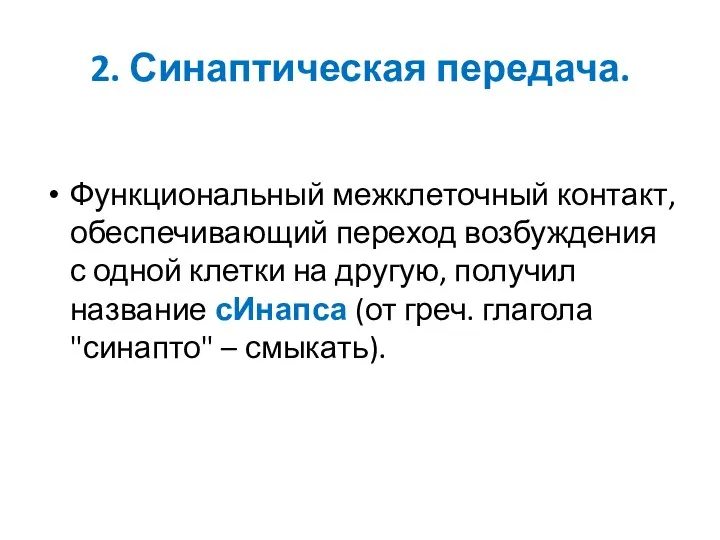 2. Синаптическая передача. Функциональный межклеточный контакт, обеспечивающий переход возбуждения с одной