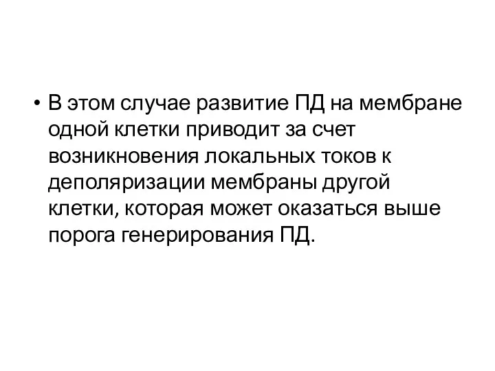 В этом случае развитие ПД на мембране одной клетки приводит за