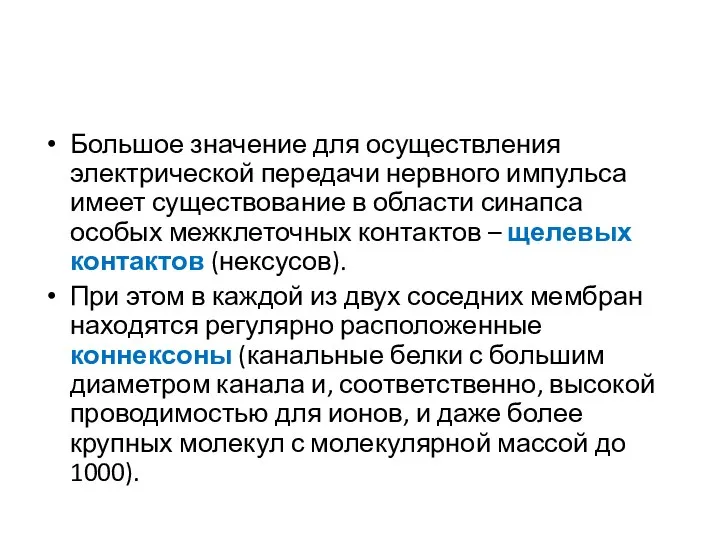 Большое значение для осуществления электрической передачи нервного импульса имеет существование в