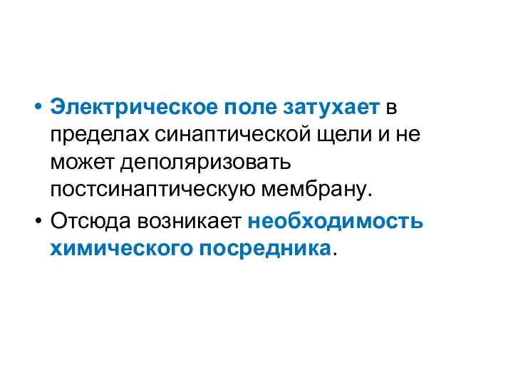 Электрическое поле затухает в пределах синаптической щели и не может деполяризовать