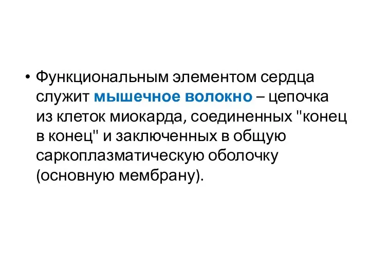 Функциональным элементом сердца служит мышечное волокно – цепочка из клеток миокарда,