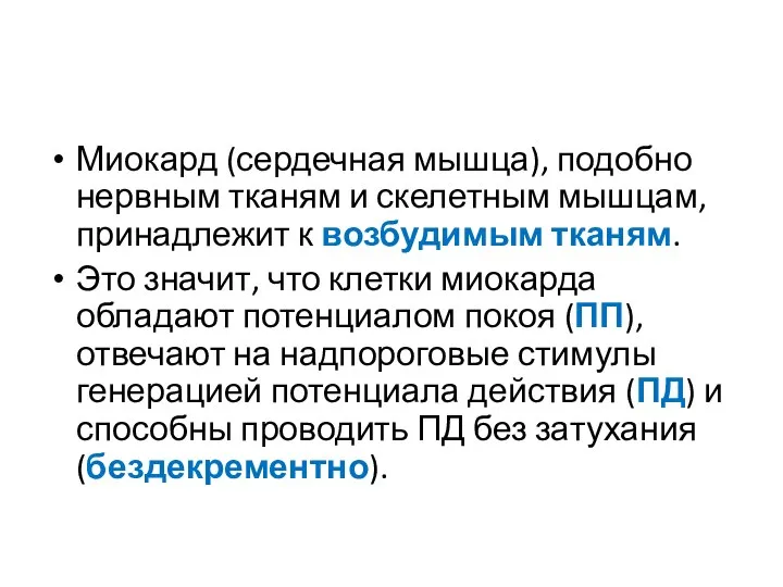 Миокард (сердечная мышца), подобно нервным тканям и скелетным мышцам, принадлежит к