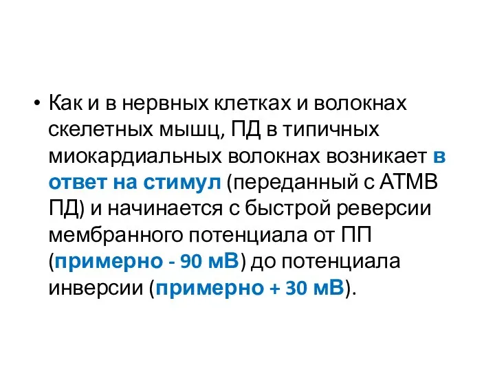 Как и в нервных клетках и волокнах скелетных мышц, ПД в