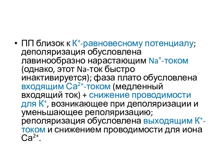 ПП близок к К+-равновесному потенциалу; деполяризация обусловлена лавинообразно нарастающим Na+-током (однако,