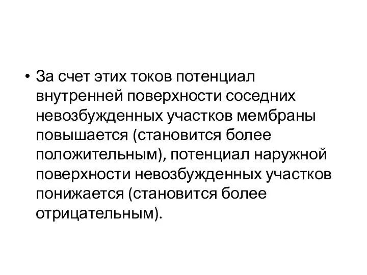 За счет этих токов потенциал внутренней поверхности соседних невозбужденных участков мембраны