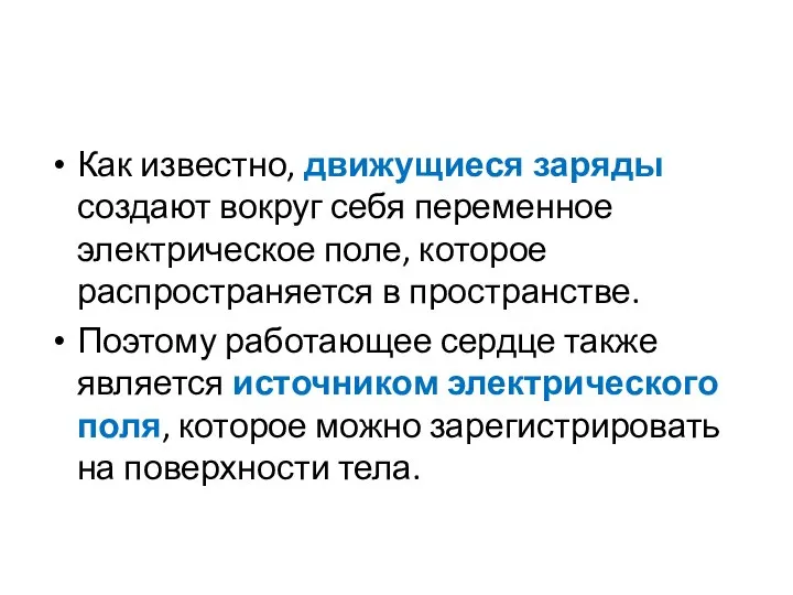 Как известно, движущиеся заряды создают вокруг себя переменное электрическое поле, которое