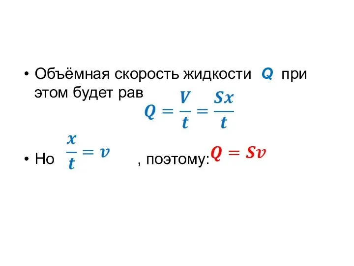 Объёмная скорость жидкости Q при этом будет равна: Но , поэтому: