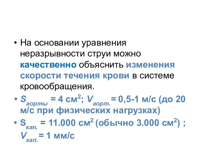 На основании уравнения неразрывности струи можно качественно объяснить изменения скорости течения