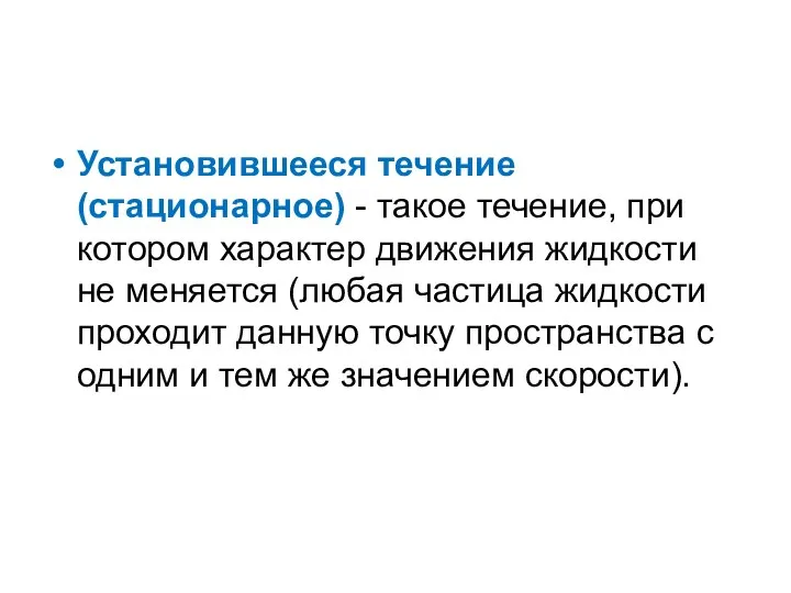 Установившееся течение (стационарное) - такое течение, при котором характер движения жидкости