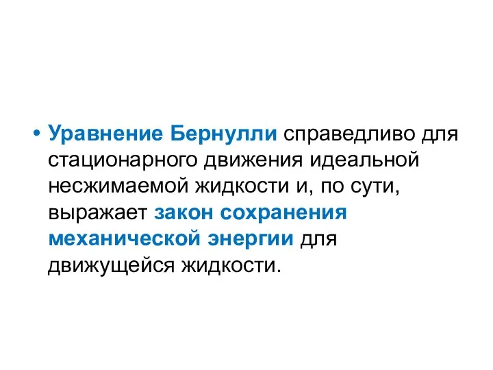 Уравнение Бернулли справедливо для стационарного движения идеальной несжимаемой жидкости и, по