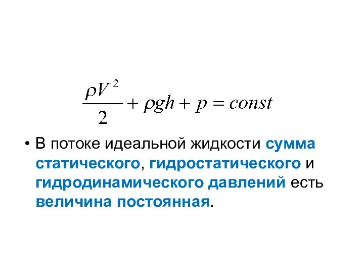 В потоке идеальной жидкости сумма статического, гидростатического и гидродинамического давлений есть величина постоянная.