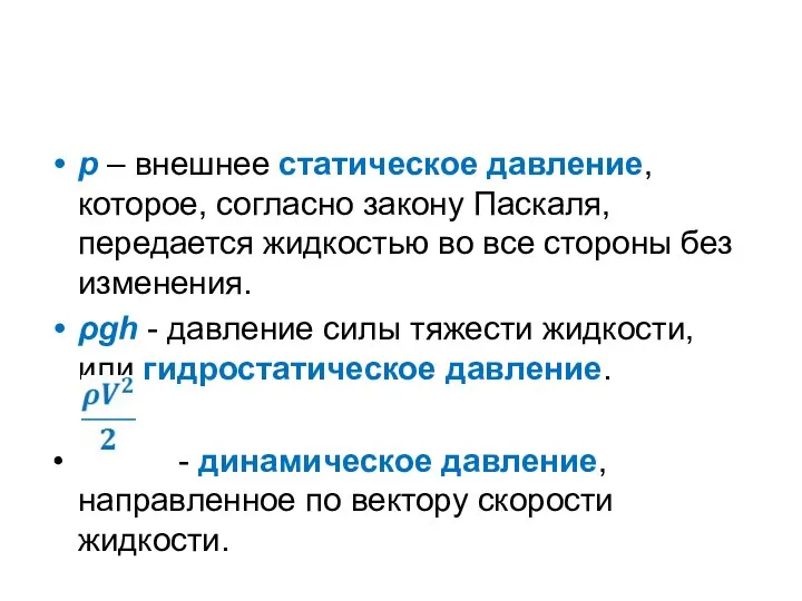 р – внешнее статическое давление, которое, согласно закону Паскаля, передается жидкостью