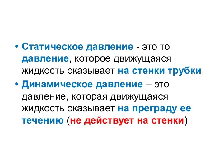 Статическое давление - это то давление, которое движущаяся жидкость оказывает на