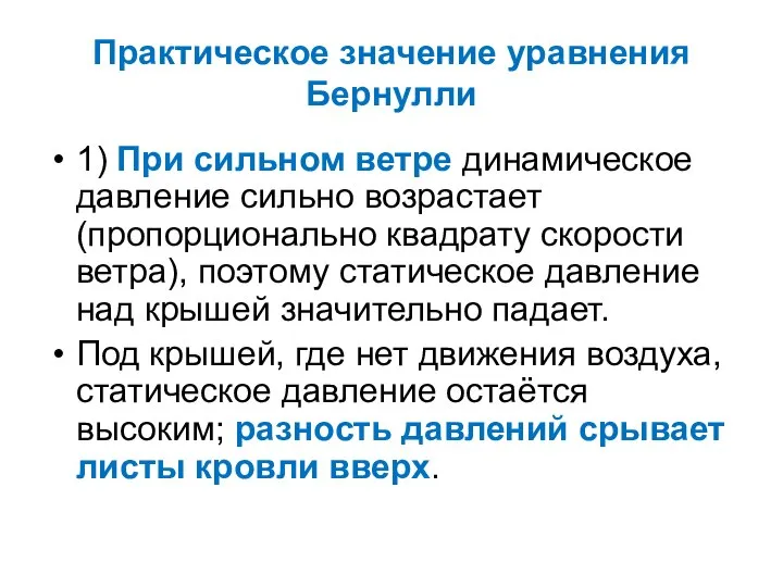 Практическое значение уравнения Бернулли 1) При сильном ветре динамическое давление сильно