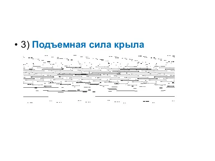 3) Подъемная сила крыла