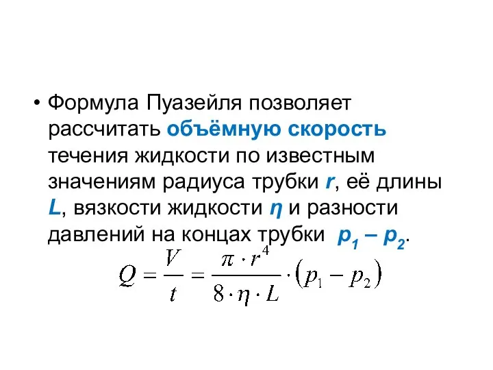 Формула Пуазейля позволяет рассчитать объёмную скорость течения жидкости по известным значениям