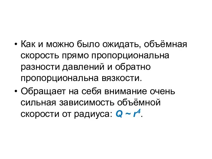 Как и можно было ожидать, объёмная скорость прямо пропорциональна разности давлений