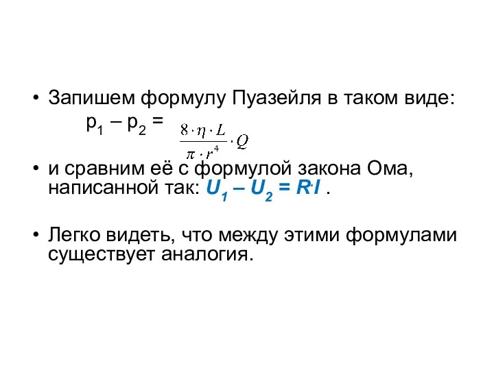 Запишем формулу Пуазейля в таком виде: р1 – р2 = и