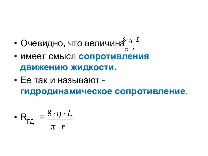 Очевидно, что величина имеет смысл сопротивления движению жидкости. Ее так и