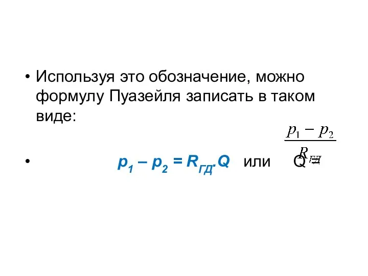 Используя это обозначение, можно формулу Пуазейля записать в таком виде: p1